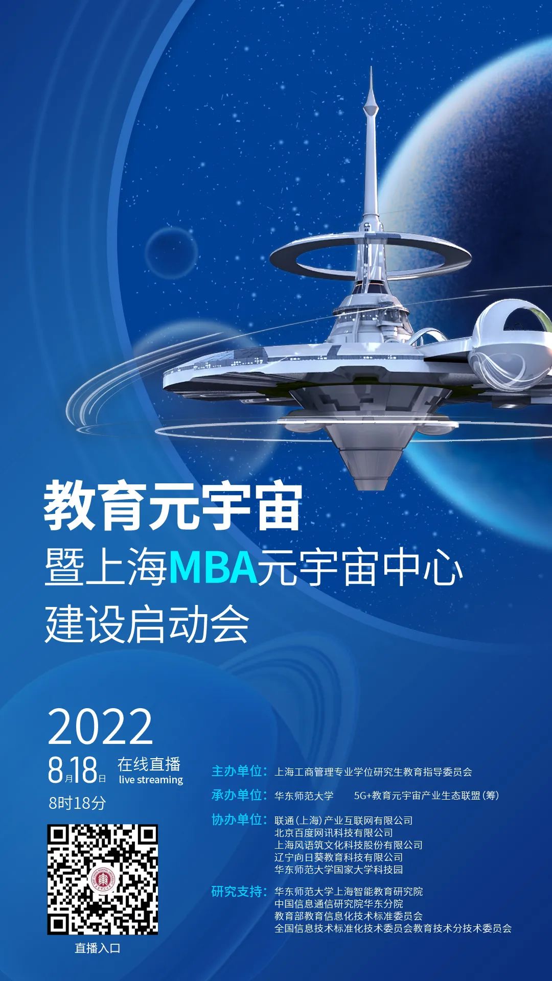 教育元宇宙暨上海MBA元宇宙中心建设启动会直播预告