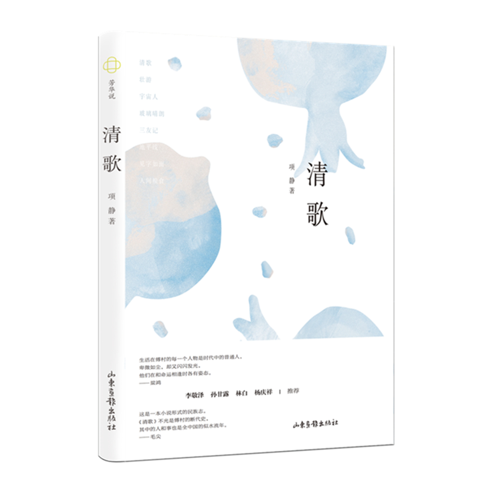 《清歌》由山东画报出版社新近出版。