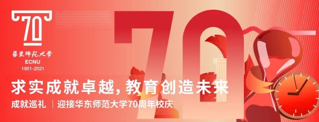 华东师大“十三五”学科建设成绩喜人 学科综合实力稳步提升