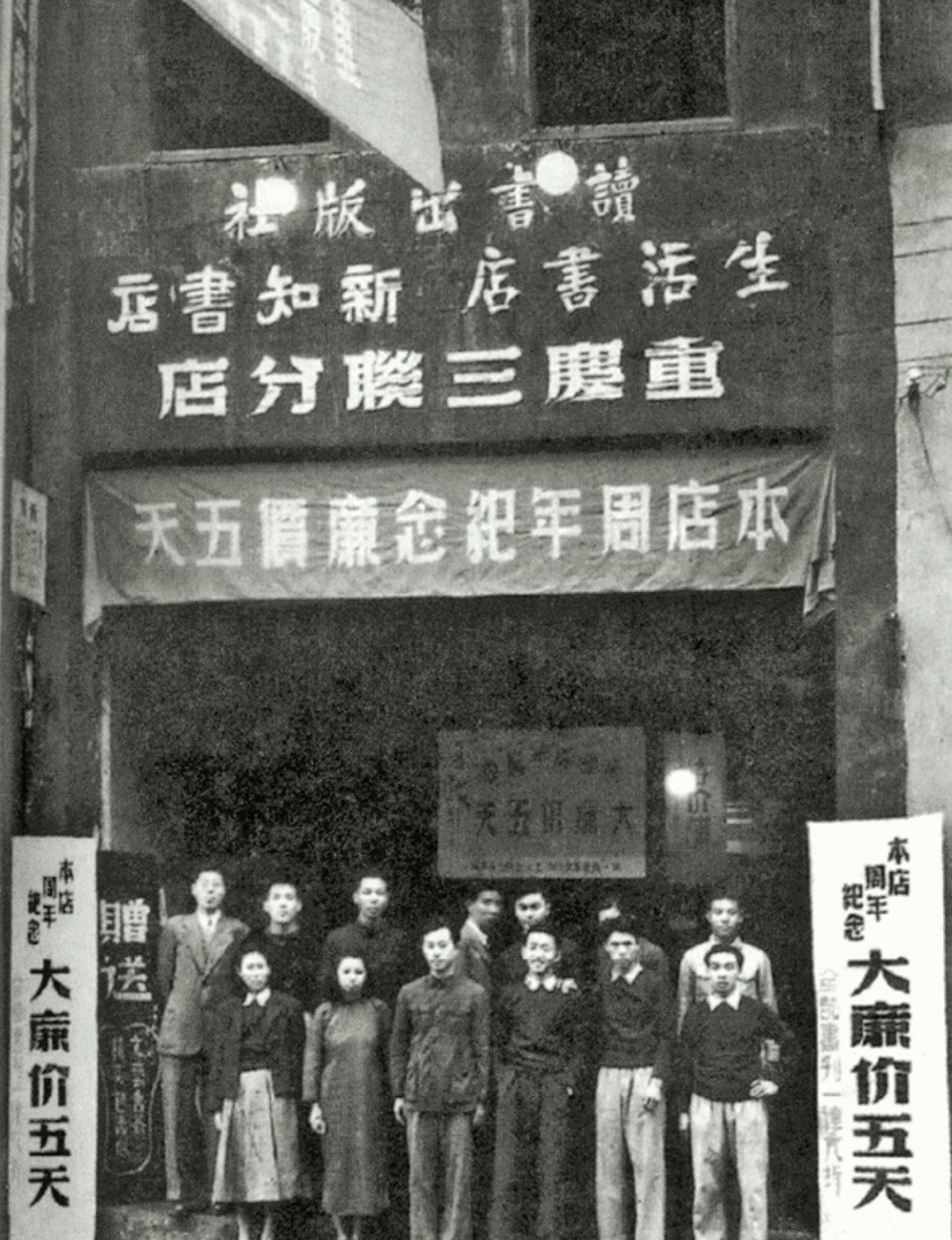 重庆三联分店周年纪念合影(1946年) 重庆三联分店周年纪念合影(1946年)