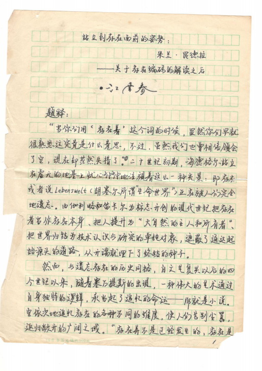 江南春大学时期的手稿文章《站立到存在面前的姿势:米兰·昆德拉——关于存在编码的解读之后》 江南春大学时期的手稿文章《站立到存在面前的姿势:米兰·昆德拉——关于存在编码的解读之后》
