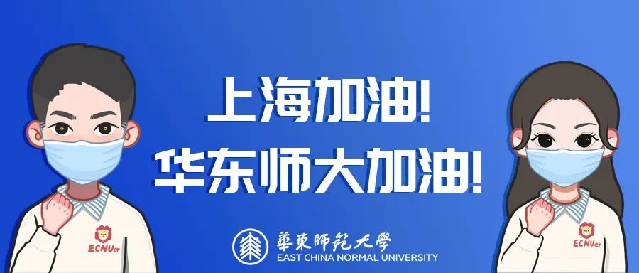 崇明、徐汇、浦东……华东师大选调生以快制快，迎难而上！