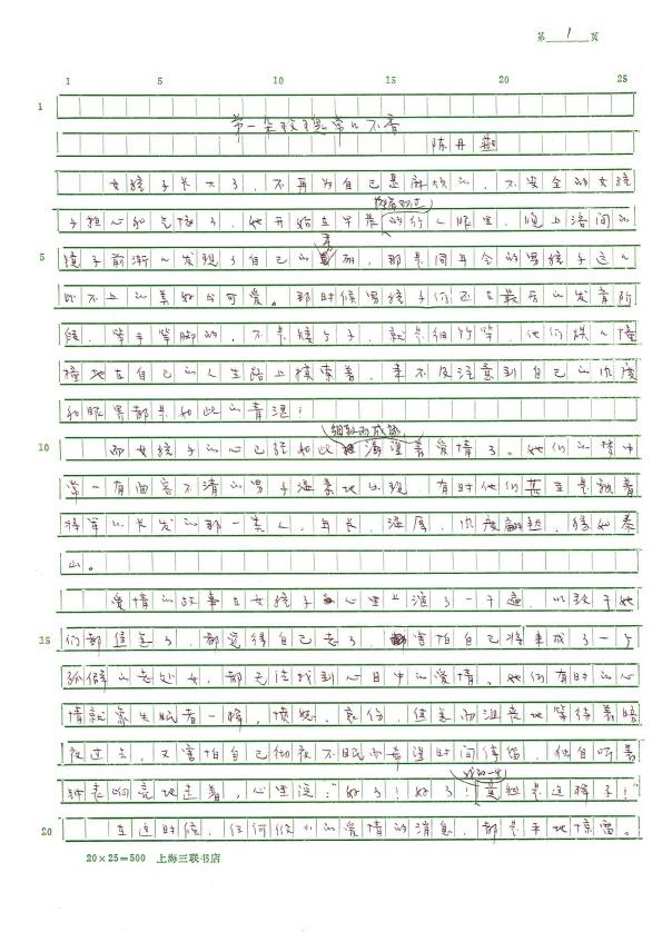 陈丹燕的手稿《第一朵玫瑰常常不香》 陈丹燕的手稿《第一朵玫瑰常常不香》