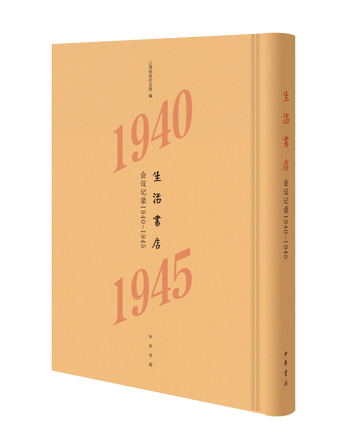《生活书店会议记录1940-1945》由中华书局出版 《生活书店会议记录1940-1945》由中华书局出版