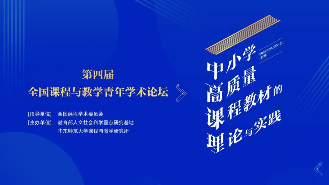 媒体关注丨中小学课程教材如何高质量发展？国内60多位学者共聚这个论坛